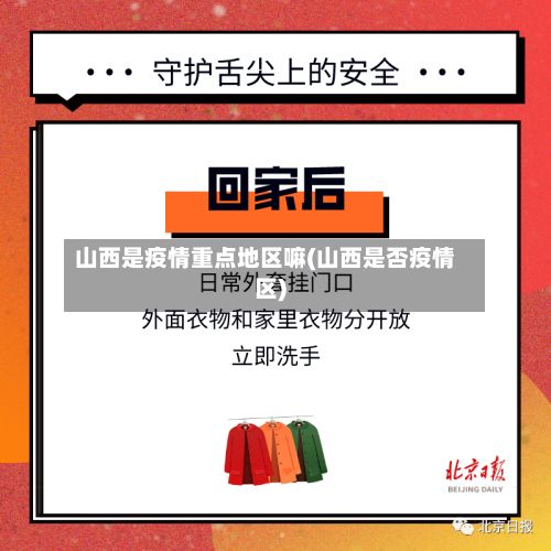 山西是疫情重点地区嘛(山西是否疫情区)-第1张图片