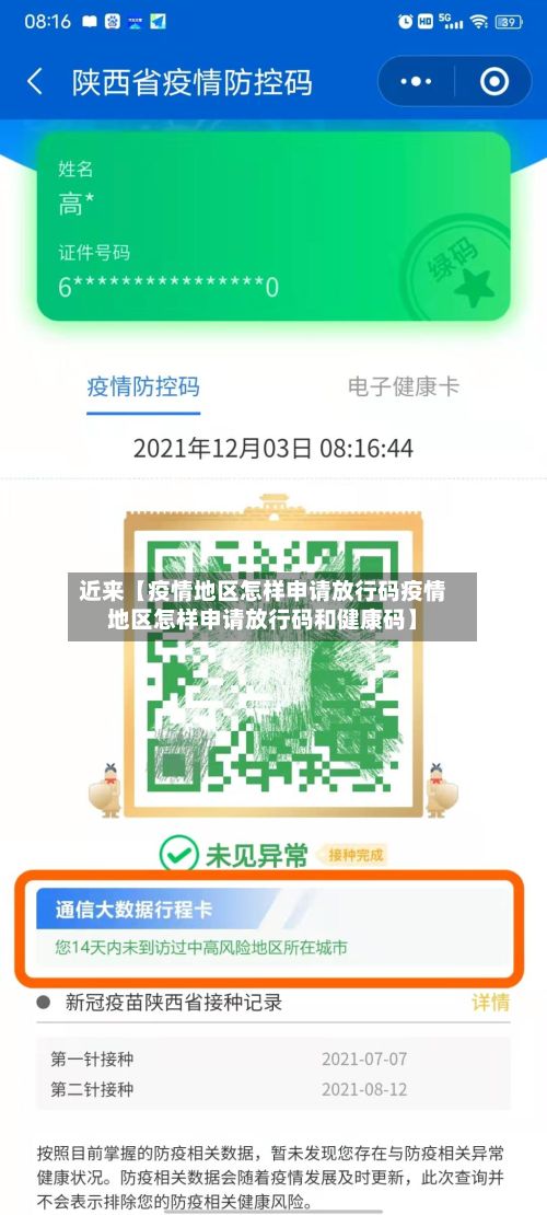 近来【疫情地区怎样申请放行码疫情地区怎样申请放行码和健康码】-第2张图片