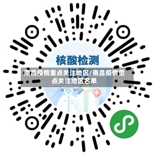 南昌疫情重点关注地区/南昌疫情重点关注地区名单-第2张图片