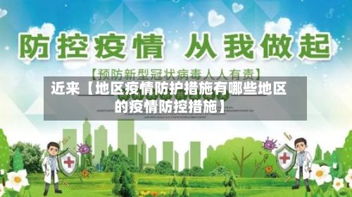 近来【地区疫情防护措施有哪些地区的疫情防控措施】-第2张图片
