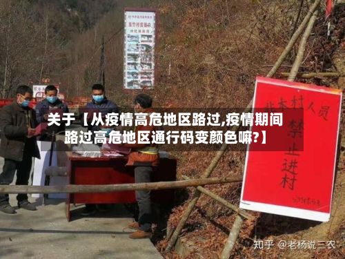 关于【从疫情高危地区路过,疫情期间路过高危地区通行码变颜色嘛?】
