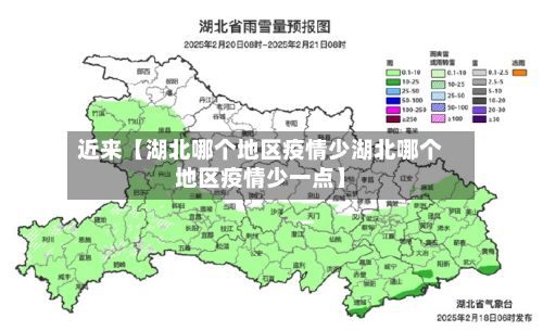 近来【湖北哪个地区疫情少湖北哪个地区疫情少一点】-第2张图片