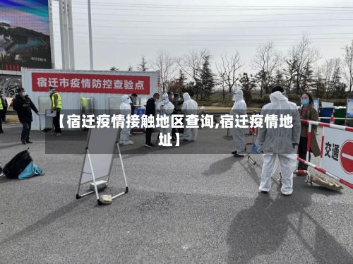 【宿迁疫情接触地区查询,宿迁疫情地址】
