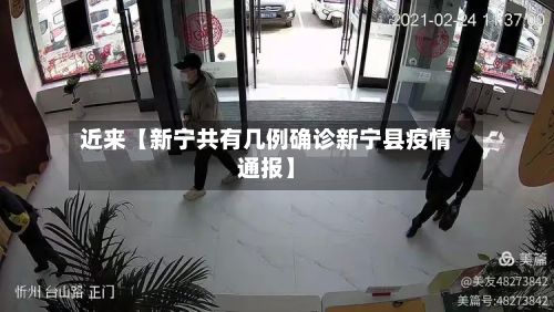近来【新宁共有几例确诊新宁县疫情通报】-第2张图片