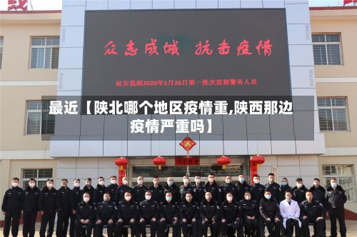 最近【陕北哪个地区疫情重,陕西那边疫情严重吗】-第2张图片