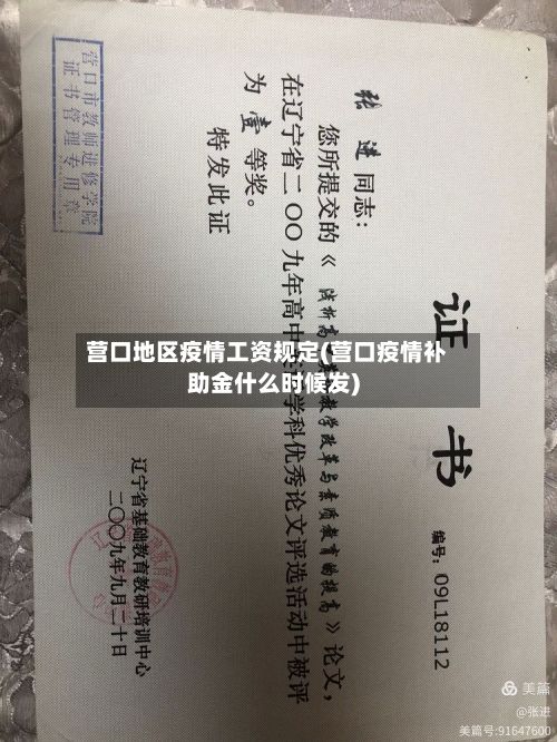 营口地区疫情工资规定(营口疫情补助金什么时候发)