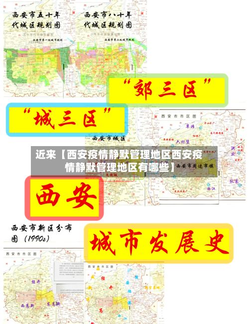 近来【西安疫情静默管理地区西安疫情静默管理地区有哪些】