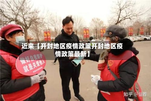 近来【开封地区疫情政策开封地区疫情政策最新】-第2张图片