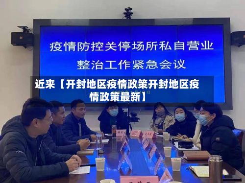 近来【开封地区疫情政策开封地区疫情政策最新】-第3张图片