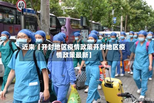 近来【开封地区疫情政策开封地区疫情政策最新】