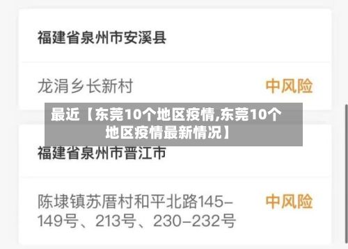 最近【东莞10个地区疫情,东莞10个地区疫情最新情况】