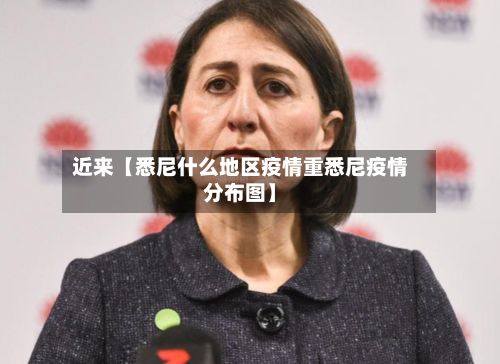 近来【悉尼什么地区疫情重悉尼疫情分布图】-第2张图片