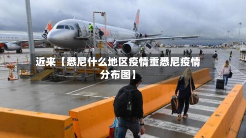 近来【悉尼什么地区疫情重悉尼疫情分布图】