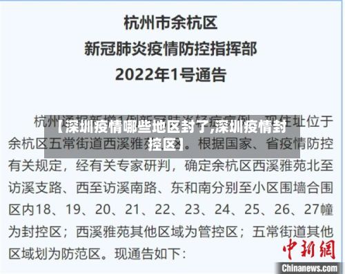 【深圳疫情哪些地区封了,深圳疫情封控区】-第1张图片