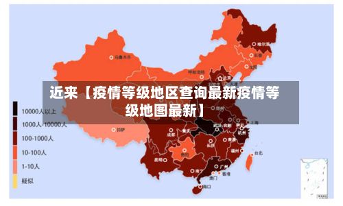 近来【疫情等级地区查询最新疫情等级地图最新】