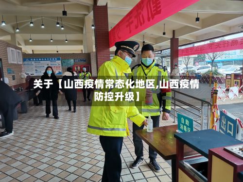 关于【山西疫情常态化地区,山西疫情防控升级】-第1张图片