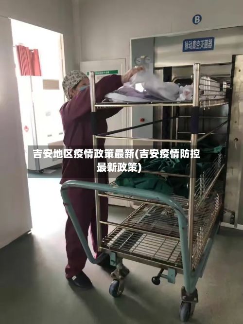 吉安地区疫情政策最新(吉安疫情防控最新政策)-第2张图片