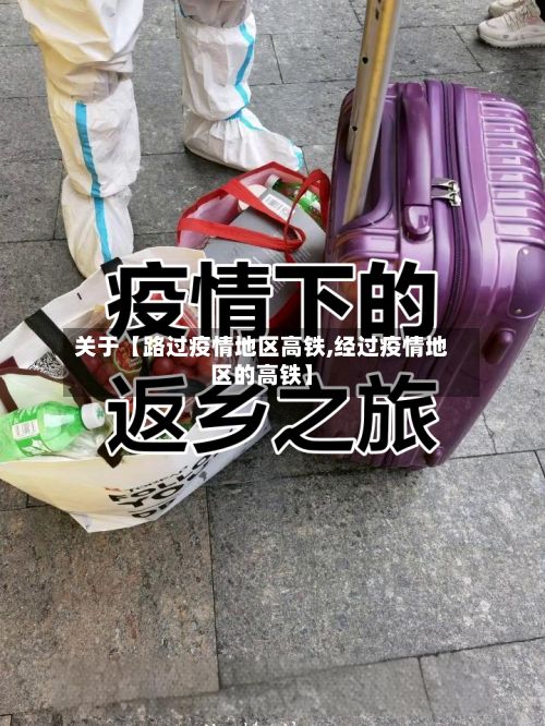 关于【路过疫情地区高铁,经过疫情地区的高铁】-第1张图片