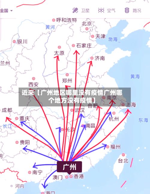 近来【广州地区哪里没有疫情广州哪个地方没有疫情】-第3张图片