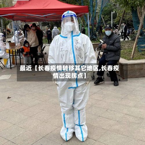 最近【长春疫情转移其它地区,长春疫情出现拐点】