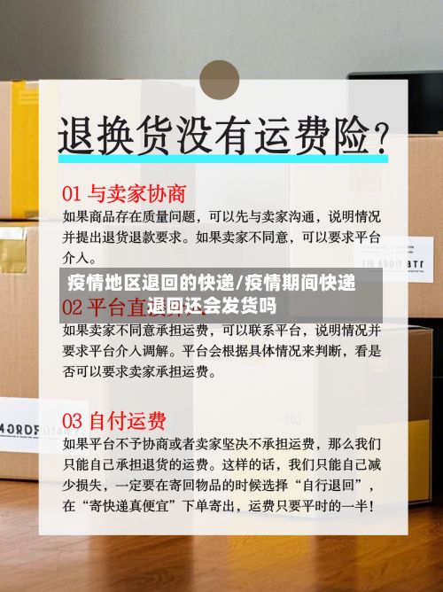 疫情地区退回的快递/疫情期间快递退回还会发货吗-第3张图片