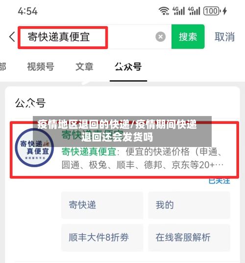 疫情地区退回的快递/疫情期间快递退回还会发货吗