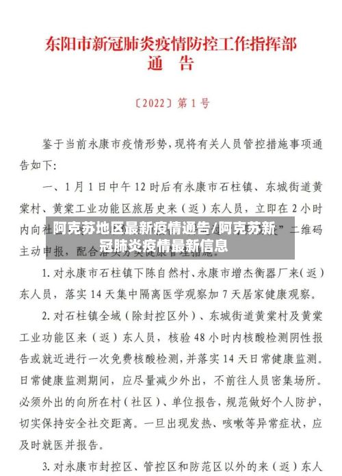 阿克苏地区最新疫情通告/阿克苏新冠肺炎疫情最新信息-第2张图片