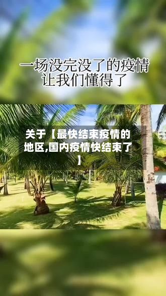关于【最快结束疫情的地区,国内疫情快结束了】-第2张图片