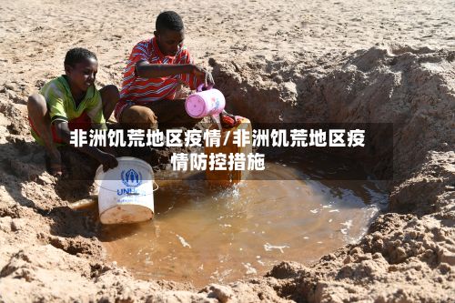 非洲饥荒地区疫情/非洲饥荒地区疫情防控措施-第2张图片