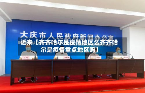 近来【齐齐哈尔是疫情地区么齐齐哈尔是疫情重点地区吗】