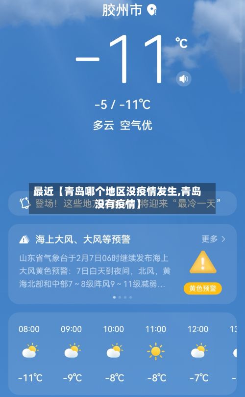 最近【青岛哪个地区没疫情发生,青岛没有疫情】-第3张图片