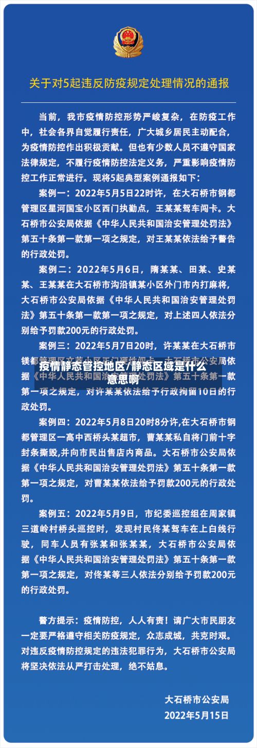 疫情静态管控地区/静态区域是什么意思啊-第2张图片