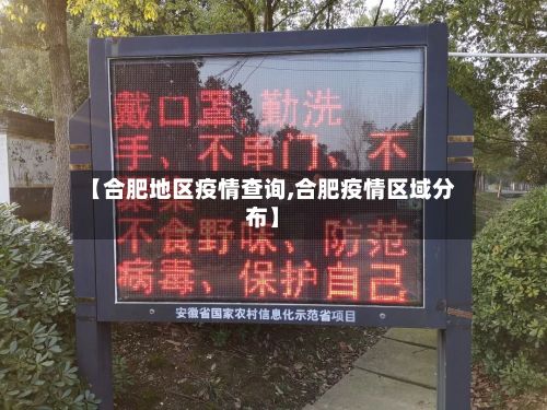 【合肥地区疫情查询,合肥疫情区域分布】