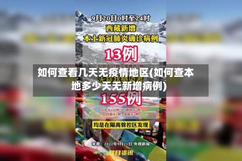 如何查看几天无疫情地区(如何查本地多少天无新增病例)
