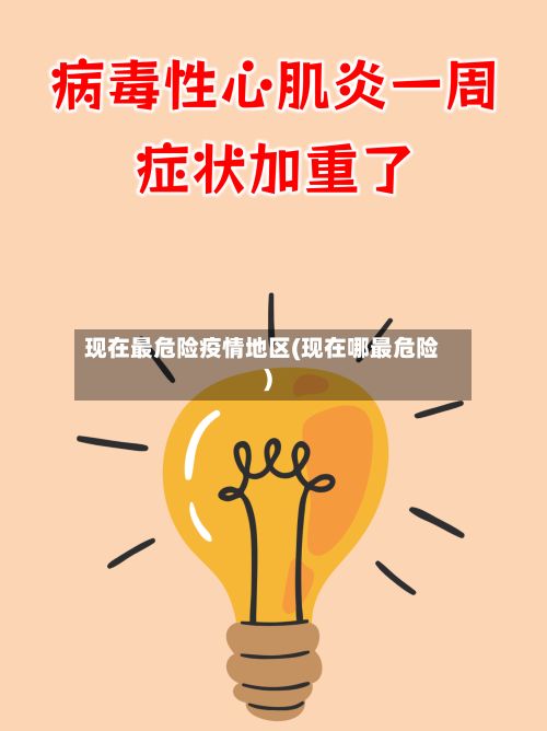 现在最危险疫情地区(现在哪最危险)