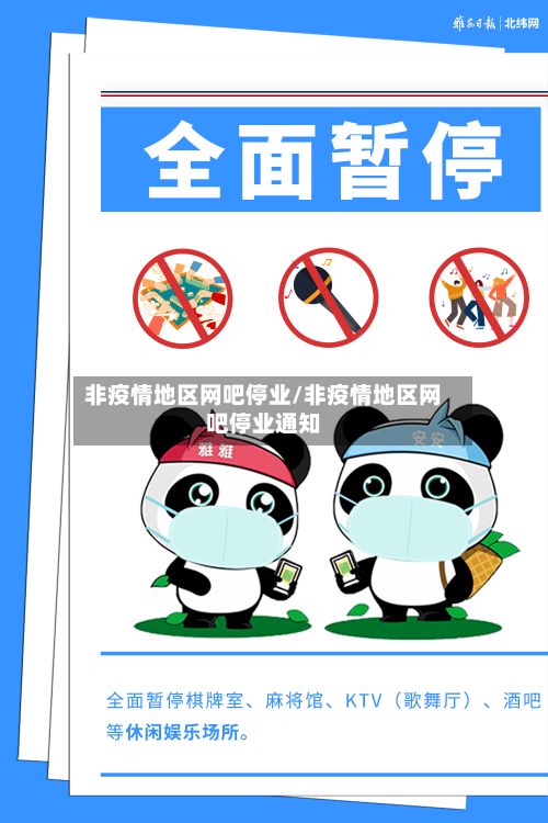 非疫情地区网吧停业/非疫情地区网吧停业通知
