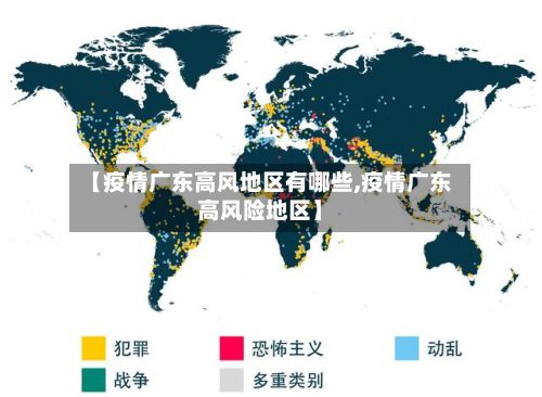 【疫情广东高风地区有哪些,疫情广东高风险地区】-第2张图片