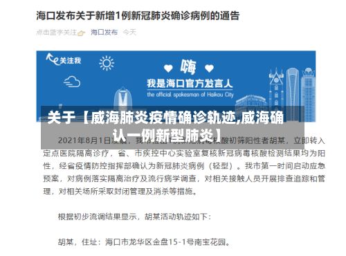 关于【威海肺炎疫情确诊轨迹,威海确认一例新型肺炎】