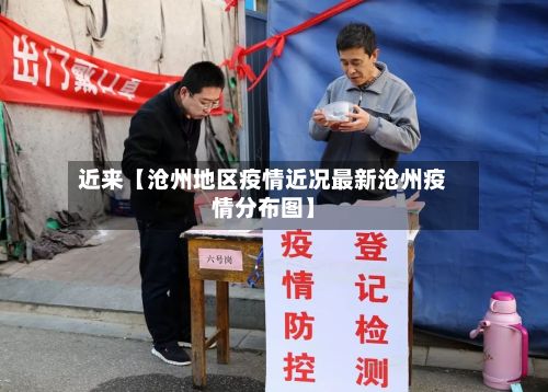 近来【沧州地区疫情近况最新沧州疫情分布图】