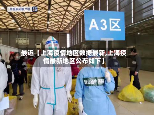 最近【上海疫情地区数据最新,上海疫情最新地区公布如下】-第2张图片