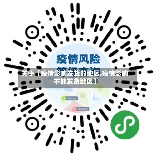 关于【疫情影响发货的地区,疫情影响不能发货地区】