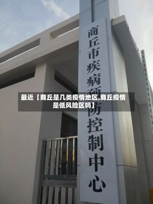最近【商丘是几类疫情地区,商丘疫情是低风险区吗】-第2张图片