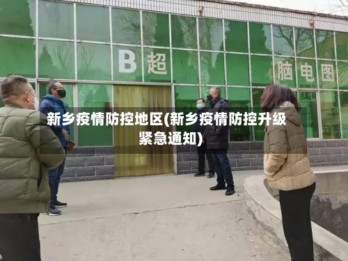 新乡疫情防控地区(新乡疫情防控升级紧急通知)