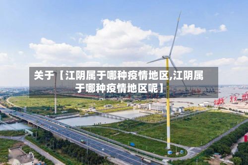 关于【江阴属于哪种疫情地区,江阴属于哪种疫情地区呢】-第2张图片
