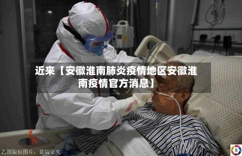 近来【安徽淮南肺炎疫情地区安徽淮南疫情官方消息】-第2张图片