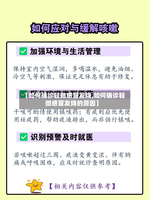 【如何确诊轻微感冒发烧,如何确诊轻微感冒发烧的原因】