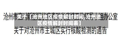 关于【沧州地区疫情解封时间,沧州地区疫情解封时间表】-第2张图片