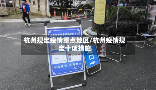 杭州规定疫情重点地区/杭州疫情规定十项措施