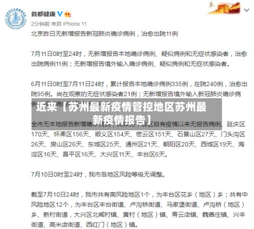 近来【苏州最新疫情管控地区苏州最新疫情报告】