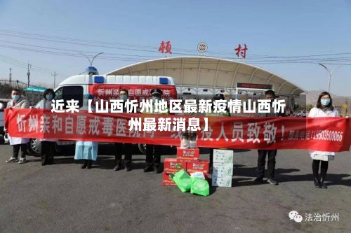 近来【山西忻州地区最新疫情山西忻州最新消息】